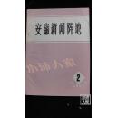 安徽新闻阵地·1982年（2,3期）2本合售·品相见图