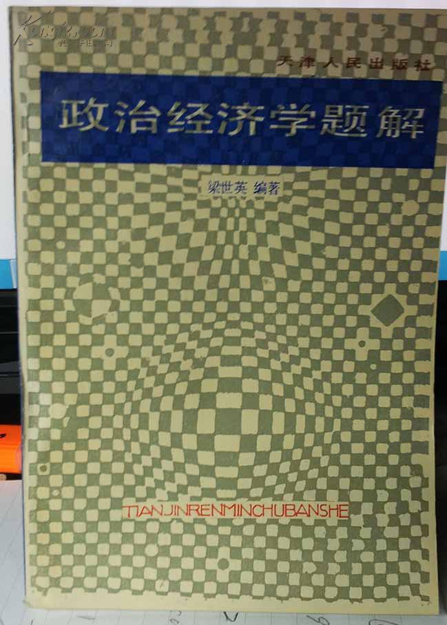 政治經(jīng)濟(jì)學(xué)題解