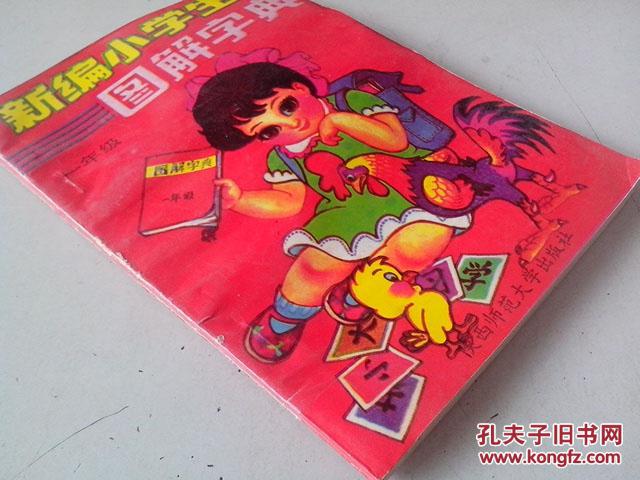 新編小學(xué)生圖解字典.一年級（插圖·伍勝 李慧玲 齊紅寧 陜西師范大學(xué)出版社）J