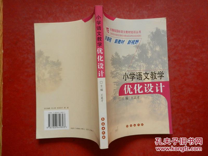 长春版国际语文教材培训丛书：小学语文教学优化设计（新课程 新教材 新视野）