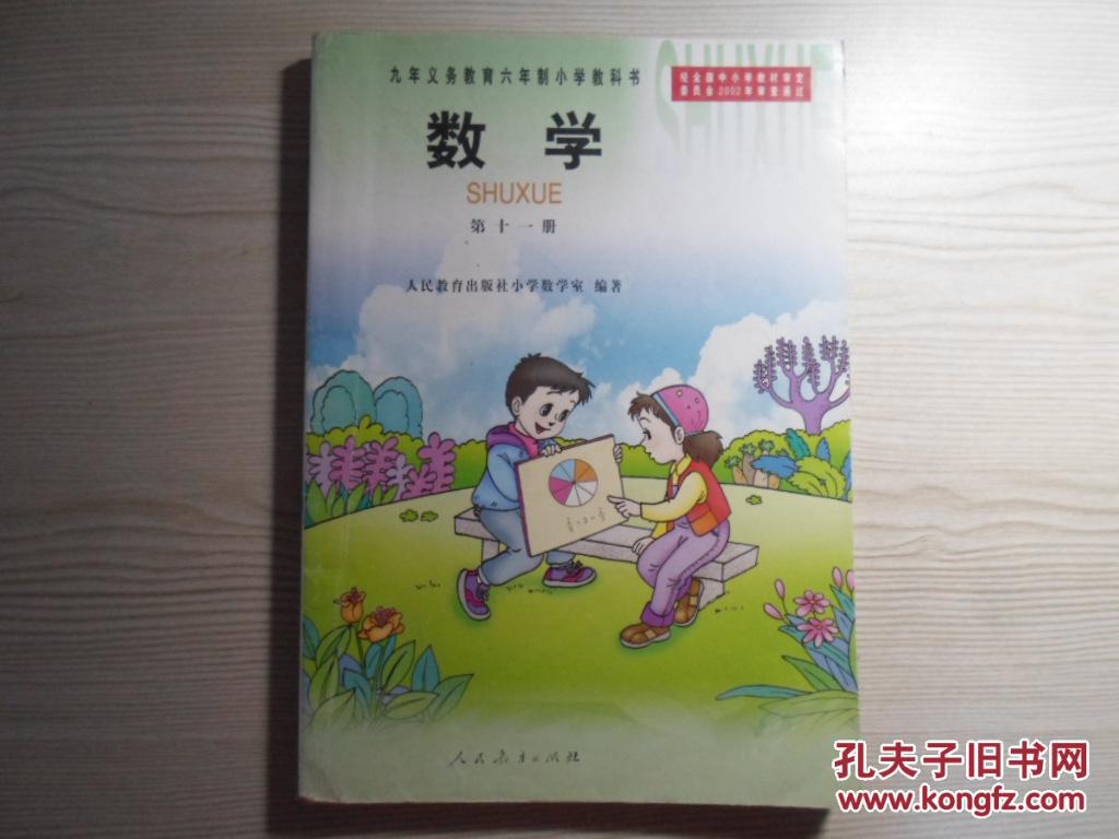 九年义务教育六年制小学教科书数学第十一册