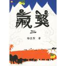 藏獒二 9787020058631 杨志军 人民文学出版社