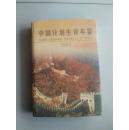 中国计划生育年鉴——2002:年（硬精装本，外带书衣）计划生育工作必备