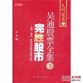 完胜股市：股票、黄金、期货炒作套路及操作流程