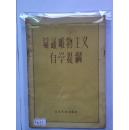 辩证唯物唯物主义自学提纲
