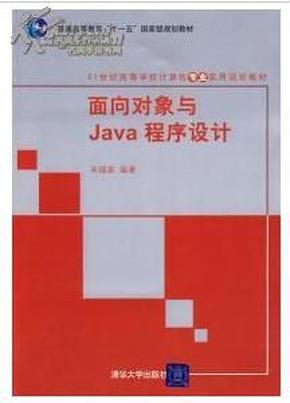 面向对象与Java程序设计/21世纪高等学校计算机专业实用规划教材