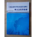 《河北省科学技术进步条例》释义及实用指南