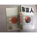 (川端康成作品)东京人(下册)馆藏