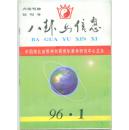 八卦与信息（96.1创刊号）