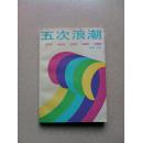 五次浪潮