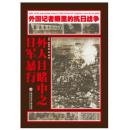 全新《外国记者眼中的抗日战争：外人目睹中之日军暴行》南京大屠杀等。有白色封面可选