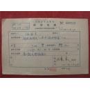 任嘉禾57年《稿费收据》一份