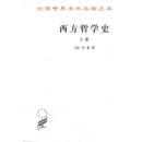 西方哲学史（上卷） 9787100004824 罗素,何兆武  商务印书馆