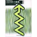 《经济学》习题集 9787300027166 哈里森,贝斯 ,王则柯  等校译 中国人民大学出版社
