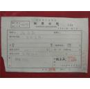 段承敬64年《稿费收据》一份