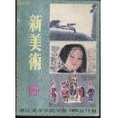 《新美术》   1983、3