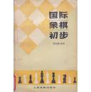 国际象棋初步