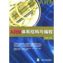 ARM 体系结构与编程 9787302062240 杜春雷 清华大学出版社