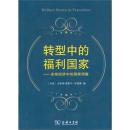 转型中的福利国家 9787100066792 (丹)埃斯平-安德森,杨刚 商务印书馆