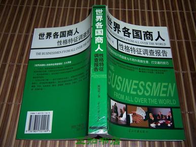 世界各国商人性格特征调查报告:入世后教你在不同国家与不同商人做生意、打交道技巧