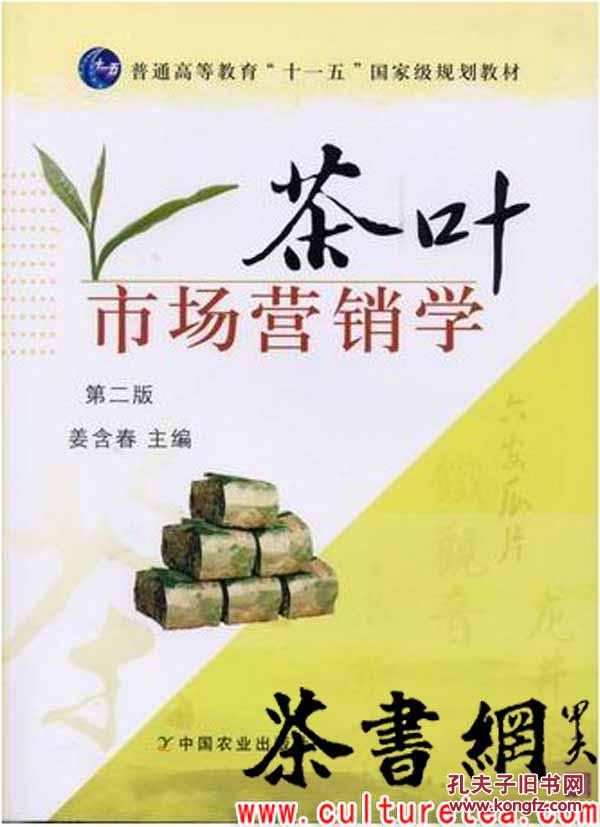 茶书网：《茶叶市场营销学》（第二版）（普通高等教育“十一五”国家级规划教材）
