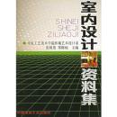 室内设计资料集 张绮曼 9787112013296 张绮曼,郑曙旸 中国建筑工业出版社