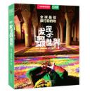 【精装】2015年6月最新出版！中国国家地理图书系列：《全球最佳旅行目的地：发现最世界》