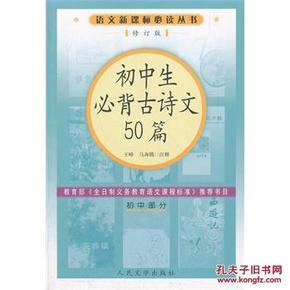 语文新课标必读丛书修订版：初中生必背古诗文50篇 9787020057146 王峰,马奔腾 注释