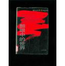 醉眼中的世界【下册】（现代文学争议作品宝库）