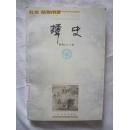 蟫史（中国小说史料丛书）【（包邮）馆藏 大32开 99年一印 8000册 看图见描述】