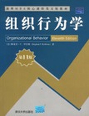 组织行为学(第11版) 斯蒂芬P.罗宾斯  二手 7302113815 斯蒂芬P罗宾斯著 清华大学出版社