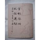 李仲元自书诗展【 大16开】