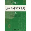 古汉语常用字字典（第4版）