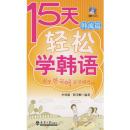 15天轻松学韩语:生活篇 9787561829110 申用载,韩美顺著 天津大学出版社