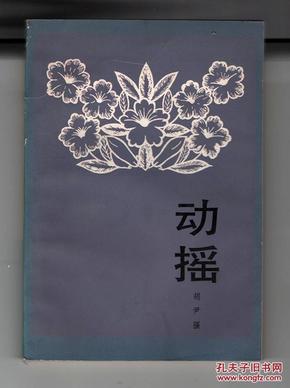 1985年一版一印《动摇》