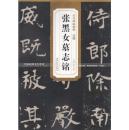 北魏张黑女墓志铭 历代碑帖精粹 薛元明主编 毛笔书法字帖