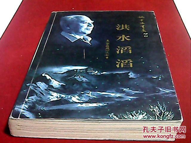 （姚雪垠书系）《李自成》之七：洪水滔滔
