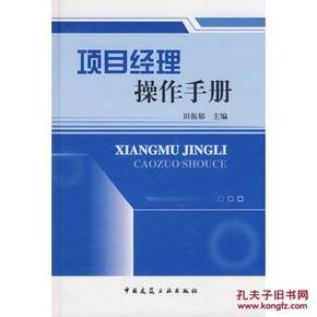 项目经理操作手册 9787112101795 田振郁 中国建筑工业出版社