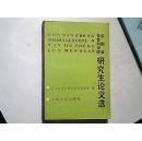云南省社会科学院研究生态论文选