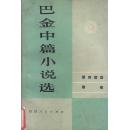 巴金中篇小说选（下卷）