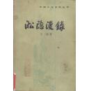 凇隐漫录