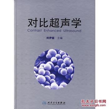 对比超声学 9787117075923 刘伊丽   人民卫生出版社