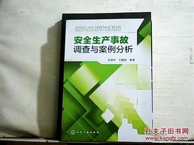 安全生产事故调查与案例分析