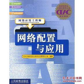 网络配置与应用:网络应用工程师