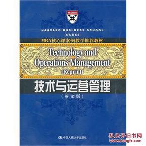 MBA核心课案例教学推荐教材：技术与运营管理（英文版）