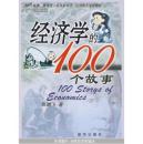 经济学的100个故事