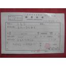 于长青66年《稿费收据》一份