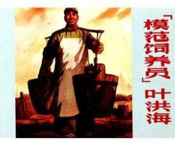 人民美术出版社正版精品连环画：现代故事画库《模范饲养员叶洪海》单本，全新十品【量少精品，单本卖】厚书！！！