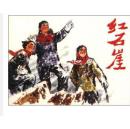 人民美术出版社下属连环画出版社正版精品连环画：现代故事画库《红石崖》单本，全新十品【量少精品，单本卖】