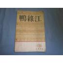 鸭绿江（1963年第2.3.4.9.11期共5期合售）